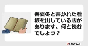 なぞなぞクイズ（マニア上級）7106イラスト・絵・ヒント・答え付き問題・無料・春夏冬と書かれた看板を出している店があります。何と読むでしょう？