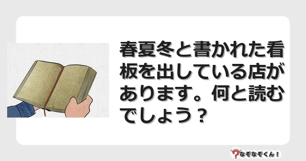 なぞなぞクイズ（マニア上級）7106イラスト・絵・ヒント・答え付き問題・無料・春夏冬と書かれた看板を出している店があります。何と読むでしょう？