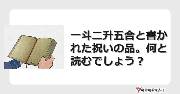 なぞなぞクイズ（マニア上級）7107イラスト・絵・ヒント・答え付き問題・無料・一斗二升五合と書かれた祝いの品。何と読むでしょう？
