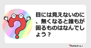 なぞなぞクイズ（マニア上級）7109イラスト・絵・ヒント・答え付き問題・無料・目には見えないのに、無くなると誰もが困るものはなんでしょう？