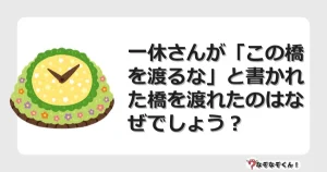 なぞなぞクイズ（マニア上級）7110イラスト・絵・ヒント・答え付き問題・無料・一休さんが「この橋を渡るな」と書かれた橋を渡れたのはなぜでしょう？