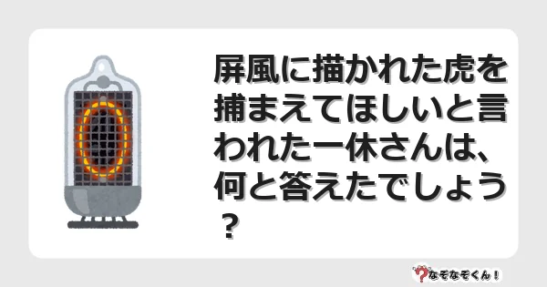 なぞなぞクイズ（マニア上級）7111イラスト・絵・ヒント・答え付き問題・無料・屏風に描かれた虎を捕まえてほしいと言われた一休さんは、何と答えたでしょう？
