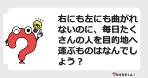 なぞなぞクイズ（マニア上級）7113イラスト・絵・ヒント・答え付き問題・無料・右にも左にも曲がれないのに、毎日たくさんの人を目的地へ運ぶものはなんでしょう？