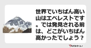 なぞなぞクイズ（マニア上級）7115イラスト・絵・ヒント・答え付き問題・無料・世界でいちばん高い山はエベレストです。では発見される前は、どこがいちばん高かったでしょう？