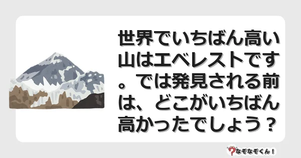 なぞなぞクイズ（マニア上級）7115イラスト・絵・ヒント・答え付き問題・無料・世界でいちばん高い山はエベレストです。では発見される前は、どこがいちばん高かったでしょう？