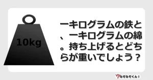 なぞなぞクイズ（マニア上級）7116イラスト・絵・ヒント・答え付き問題・無料・一キログラムの鉄と、一キログラムの綿。持ち上げるとどちらが重いでしょう？