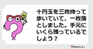 なぞなぞクイズ（マニア上級）7117イラスト・絵・ヒント・答え付き問題・無料・十円玉を三枚持って歩いていて、一枚落としました。手元にいくら残っているでしょう？