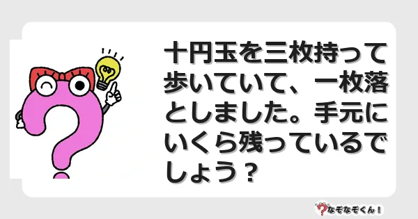 なぞなぞクイズ（マニア上級）7117イラスト・絵・ヒント・答え付き問題・無料・十円玉を三枚持って歩いていて、一枚落としました。手元にいくら残っているでしょう？