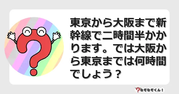 なぞなぞクイズ（マニア上級）7118イラスト・絵・ヒント・答え付き問題・無料・東京から大阪まで新幹線で二時間半かかります。では大阪から東京までは何時間でしょう？