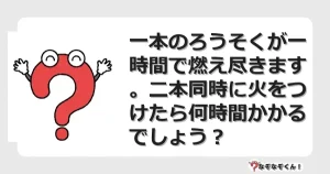 なぞなぞクイズ（マニア上級）7119イラスト・絵・ヒント・答え付き問題・無料・一本のろうそくが一時間で燃え尽きます。二本同時に火をつけたら何時間かかるでしょう？