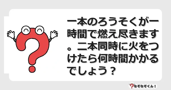 なぞなぞクイズ（マニア上級）7119イラスト・絵・ヒント・答え付き問題・無料・一本のろうそくが一時間で燃え尽きます。二本同時に火をつけたら何時間かかるでしょう？