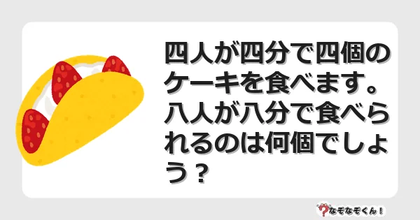 なぞなぞクイズ（マニア上級）7120イラスト・絵・ヒント・答え付き問題・無料・四人が四分で四個のケーキを食べます。八人が八分で食べられるのは何個でしょう？