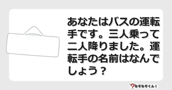 なぞなぞクイズ（マニア上級）7121イラスト・絵・ヒント・答え付き問題・無料・あなたはバスの運転手です。三人乗って二人降りました。運転手の名前はなんでしょう？