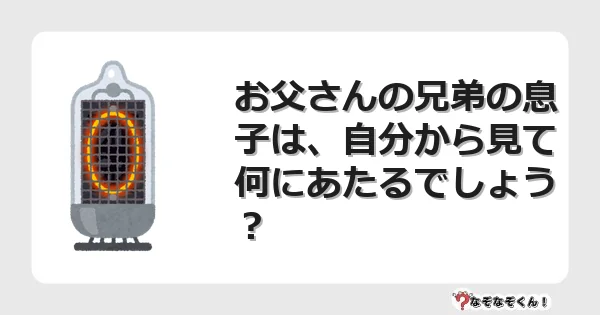 なぞなぞクイズ（マニア上級）7122イラスト・絵・ヒント・答え付き問題・無料・お父さんの兄弟の息子は、自分から見て何にあたるでしょう？