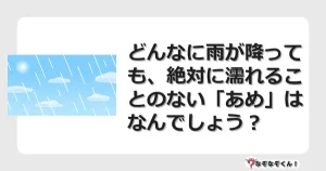 なぞなぞクイズ（マニア上級）7123イラスト・絵・ヒント・答え付き問題・無料・どんなに雨が降っても、絶対に濡れることのない「あめ」はなんでしょう？