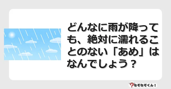 なぞなぞクイズ（マニア上級）7123イラスト・絵・ヒント・答え付き問題・無料・どんなに雨が降っても、絶対に濡れることのない「あめ」はなんでしょう？