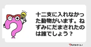 なぞなぞクイズ（マニア上級）7126イラスト・絵・ヒント・答え付き問題・無料・十二支に入れなかった動物がいます。ねずみにだまされたのは誰でしょう？
