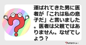 なぞなぞクイズ（マニア上級）7127イラスト・絵・ヒント・答え付き問題・無料・運ばれてきた男に医者が「これは私の息子だ」と言いました。医者は父親ではありません。なぜでしょう？