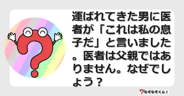なぞなぞクイズ（マニア上級）7127イラスト・絵・ヒント・答え付き問題・無料・運ばれてきた男に医者が「これは私の息子だ」と言いました。医者は父親ではありません。なぜでしょう？