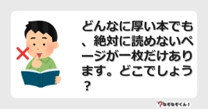 なぞなぞクイズ（マニア上級）7128イラスト・絵・ヒント・答え付き問題・無料・どんなに厚い本でも、絶対に読めないページが一枚だけあります。どこでしょう？