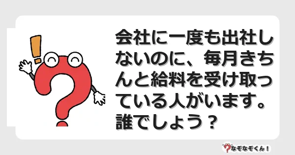 なぞなぞクイズ（マニア上級）7129イラスト・絵・ヒント・答え付き問題・無料・会社に一度も出社しないのに、毎月きちんと給料を受け取っている人がいます。誰でしょう？