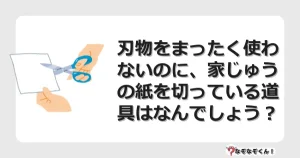 なぞなぞクイズ（マニア上級）7130イラスト・絵・ヒント・答え付き問題・無料・刃物をまったく使わないのに、家じゅうの紙を切っている道具はなんでしょう？
