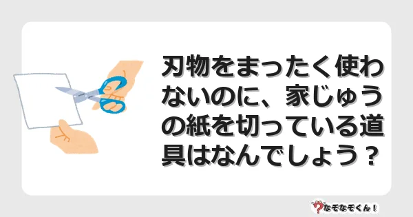 なぞなぞクイズ（マニア上級）7130イラスト・絵・ヒント・答え付き問題・無料・刃物をまったく使わないのに、家じゅうの紙を切っている道具はなんでしょう？