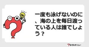 なぞなぞクイズ（マニア上級）7131イラスト・絵・ヒント・答え付き問題・無料・一度も泳げないのに、海の上を毎日渡っている人は誰でしょう？