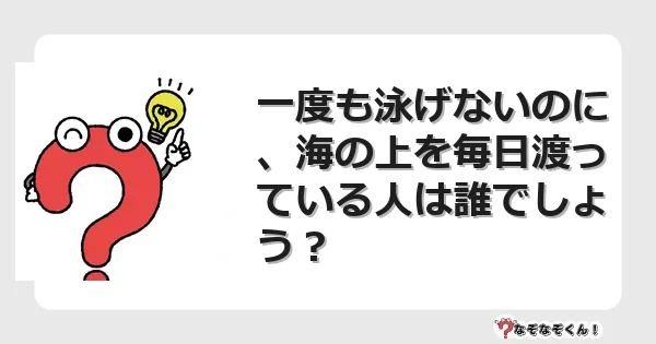 なぞなぞクイズ（マニア上級）7131イラスト・絵・ヒント・答え付き問題・無料・一度も泳げないのに、海の上を毎日渡っている人は誰でしょう？