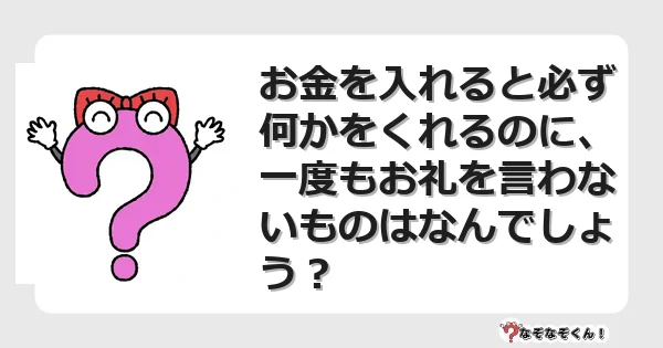 なぞなぞクイズ（マニア上級）7132イラスト・絵・ヒント・答え付き問題・無料・お金を入れると必ず何かをくれるのに、一度もお礼を言わないものはなんでしょう？
