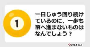 なぞなぞクイズ（マニア上級）7135イラスト・絵・ヒント・答え付き問題・無料・一日じゅう回り続けているのに、一歩も前へ進まないものはなんでしょう？