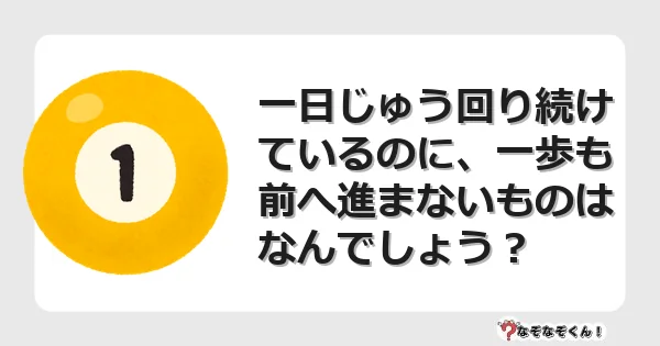 なぞなぞクイズ（マニア上級）7135イラスト・絵・ヒント・答え付き問題・無料・一日じゅう回り続けているのに、一歩も前へ進まないものはなんでしょう？