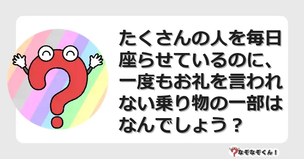 なぞなぞクイズ（マニア上級）7136イラスト・絵・ヒント・答え付き問題・無料・たくさんの人を毎日座らせているのに、一度もお礼を言われない乗り物の一部はなんでしょう？