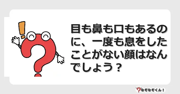 なぞなぞクイズ（マニア上級）7138イラスト・絵・ヒント・答え付き問題・無料・目も鼻も口もあるのに、一度も息をしたことがない顔はなんでしょう？