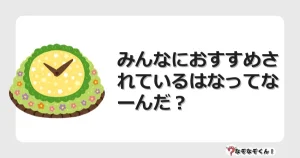 なぞなぞクイズ（小学生むずかしい）3210イラスト・絵・ヒント・答え付き問題・無料・みんなにおすすめされているはなってなーんだ？