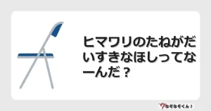 なぞなぞクイズ（小学生むずかしい）3211イラスト・絵・ヒント・答え付き問題・無料・ヒマワリのたねがだいすきなほしってなーんだ？