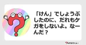 なぞなぞクイズ（小学生むずかしい）3212イラスト・絵・ヒント・答え付き問題・無料・「けん」でしょうぶしたのに、だれもケガをしないよ。なーんだ？