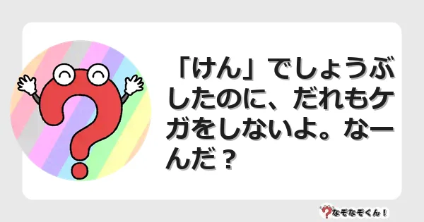 なぞなぞクイズ（小学生むずかしい）3212イラスト・絵・ヒント・答え付き問題・無料・「けん」でしょうぶしたのに、だれもケガをしないよ。なーんだ？