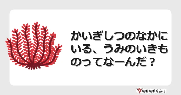 なぞなぞクイズ（小学生むずかしい）3213イラスト・絵・ヒント・答え付き問題・無料・かいぎしつのなかにいる、うみのいきものってなーんだ？