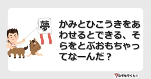 なぞなぞクイズ（小学生むずかしい）3214イラスト・絵・ヒント・答え付き問題・無料・かみとひこうきをあわせるとできる、そらをとぶおもちゃってなーんだ？