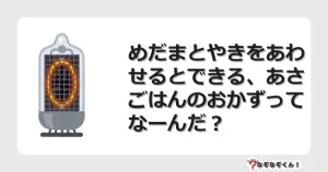 なぞなぞクイズ（小学生むずかしい）3216イラスト・絵・ヒント・答え付き問題・無料・めだまとやきをあわせるとできる、あさごはんのおかずってなーんだ？