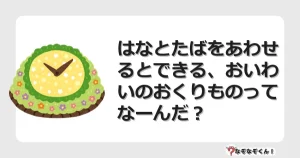 なぞなぞクイズ（小学生むずかしい）3218イラスト・絵・ヒント・答え付き問題・無料・はなとたばをあわせるとできる、おいわいのおくりものってなーんだ？