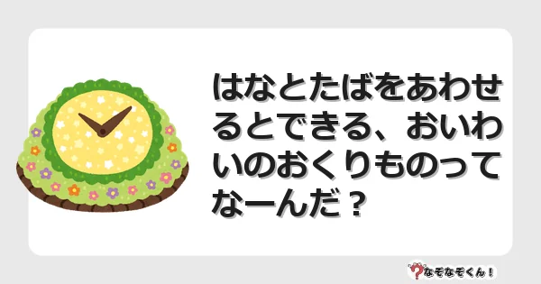 なぞなぞクイズ（小学生むずかしい）3218イラスト・絵・ヒント・答え付き問題・無料・はなとたばをあわせるとできる、おいわいのおくりものってなーんだ？