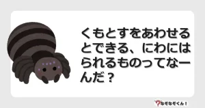 なぞなぞクイズ（小学生むずかしい）3219イラスト・絵・ヒント・答え付き問題・無料・くもとすをあわせるとできる、にわにはられるものってなーんだ？