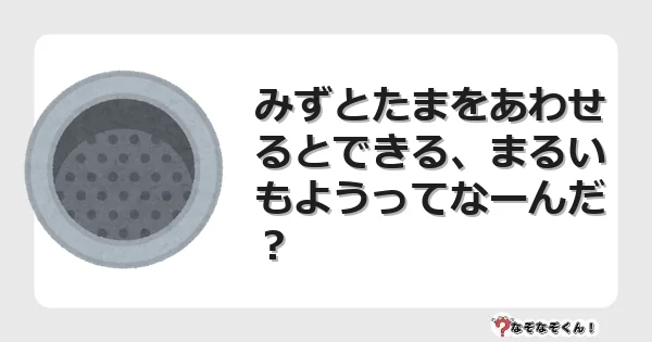 なぞなぞクイズ（小学生むずかしい）3221イラスト・絵・ヒント・答え付き問題・無料・みずとたまをあわせるとできる、まるいもようってなーんだ？