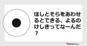 なぞなぞクイズ（小学生むずかしい）3222イラスト・絵・ヒント・答え付き問題・無料・ほしとそらをあわせるとできる、よるのけしきってなーんだ？