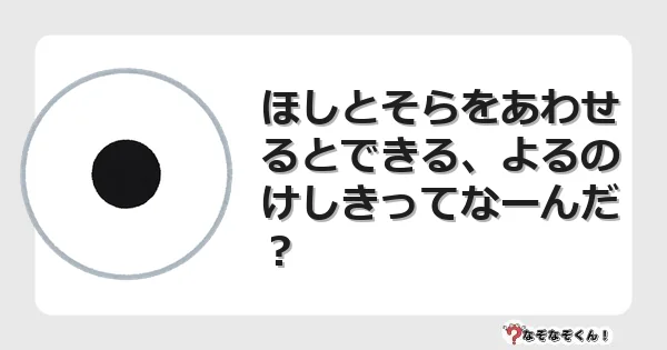 なぞなぞクイズ（小学生むずかしい）3222イラスト・絵・ヒント・答え付き問題・無料・ほしとそらをあわせるとできる、よるのけしきってなーんだ？