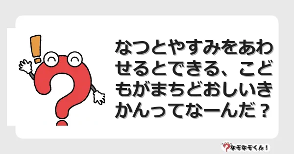 なぞなぞクイズ（小学生むずかしい）3223イラスト・絵・ヒント・答え付き問題・無料・なつとやすみをあわせるとできる、こどもがまちどおしいきかんってなーんだ？