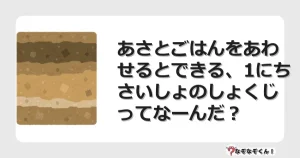 なぞなぞクイズ（小学生むずかしい）3225イラスト・絵・ヒント・答え付き問題・無料・あさとごはんをあわせるとできる、1にちさいしょのしょくじってなーんだ？