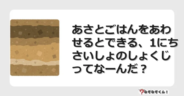 なぞなぞクイズ(小学生むずかしい)3225イラスト・絵・ヒント・答え付き問題・無料・あさとごはんをあわせるとできる、1にちさいしょのしょくじってなーんだ?